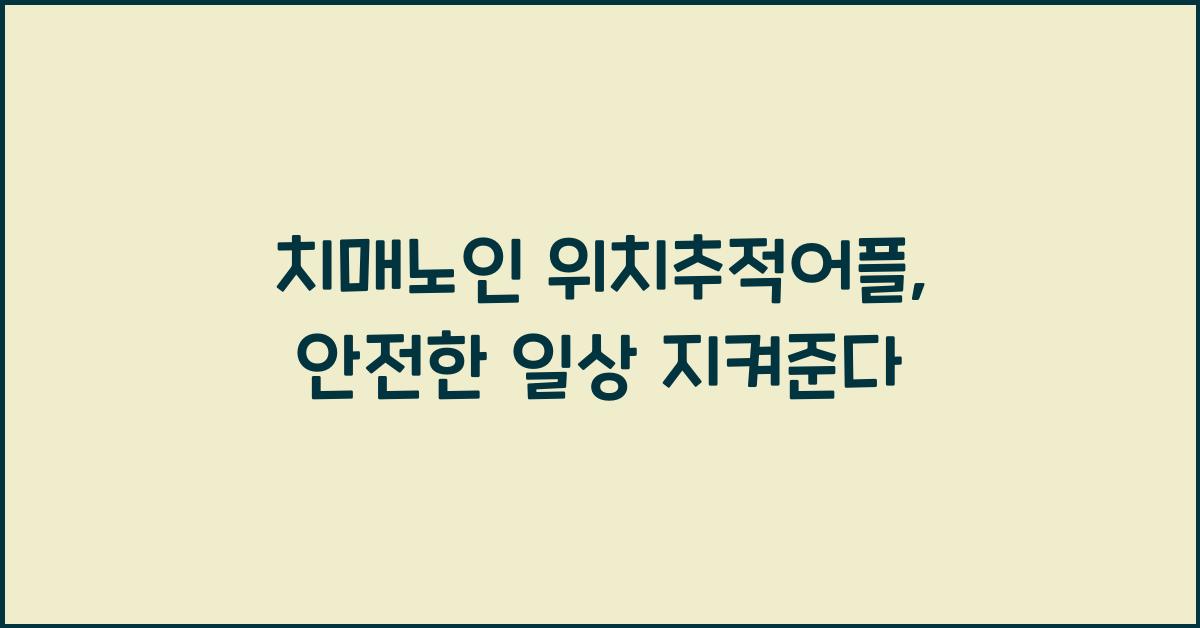 치매노인 위치추적어플
