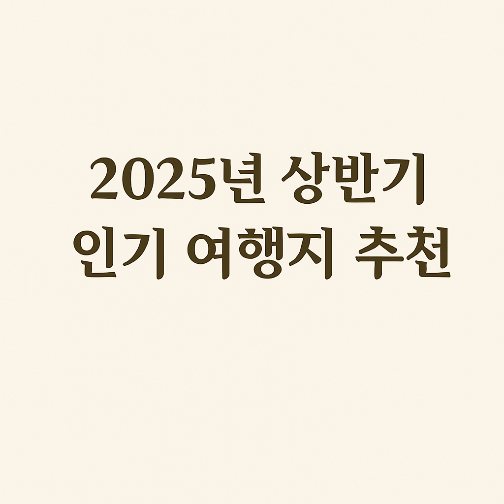 2025년 상반기 인기 여행지 추천이라는 문구가 한글로 중앙에 적힌 심플한 정사각형 디자인 이미지. 베이지색 배경에 어두운 갈색 글씨가 깔끔하게 배치되어 있다