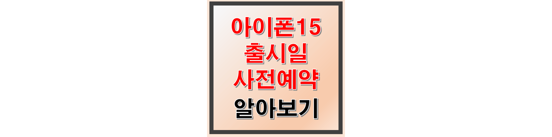 아이폰15 출시일 및 사전예약 알아보기 썸네일