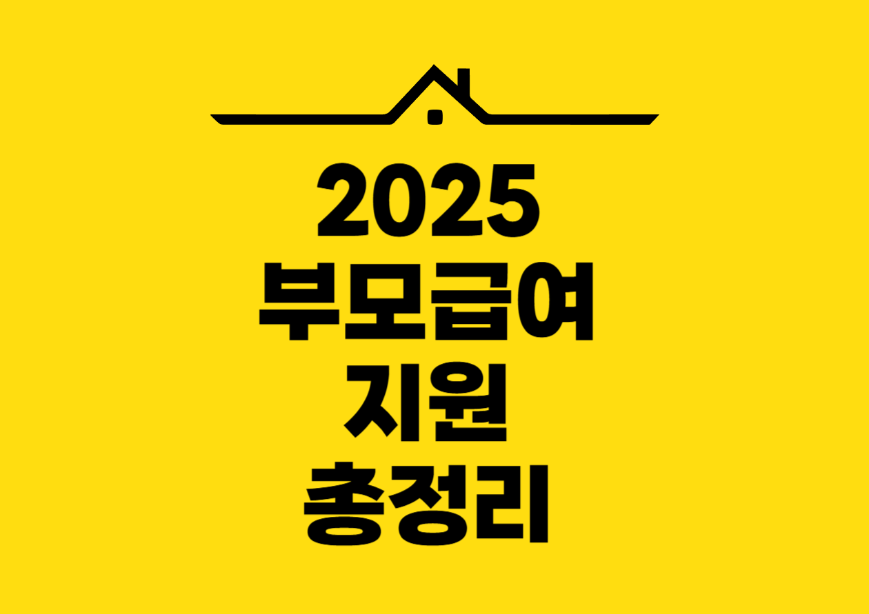 2025 부모급여 지원 총정리