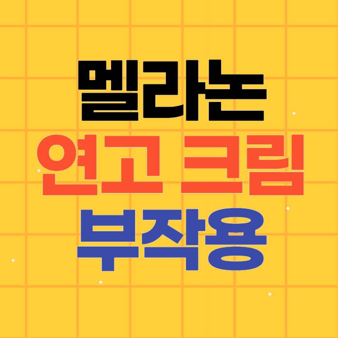 멜라논 연고 크림 부작용