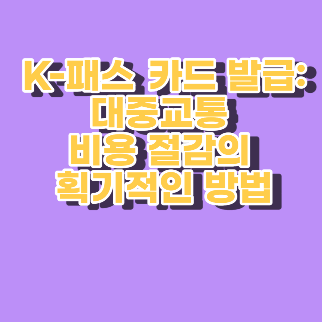 K-패스 카드