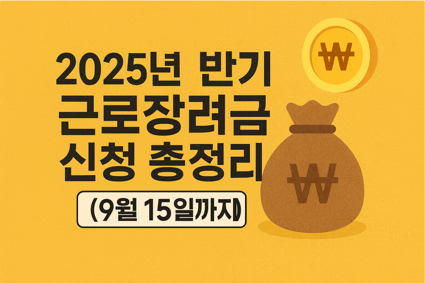 상반기 근로장려금 신청 총정리 썸네일