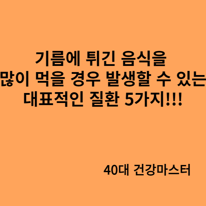 기름에 튀긴음식