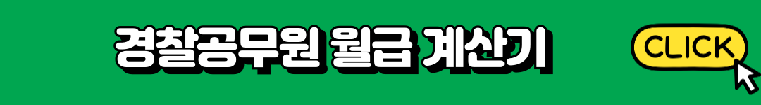 경찰공무원 월급과 호봉 책정방법, 직급별 월급 계산 방법