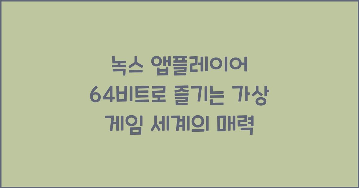 녹스 앱플레이어 64비트