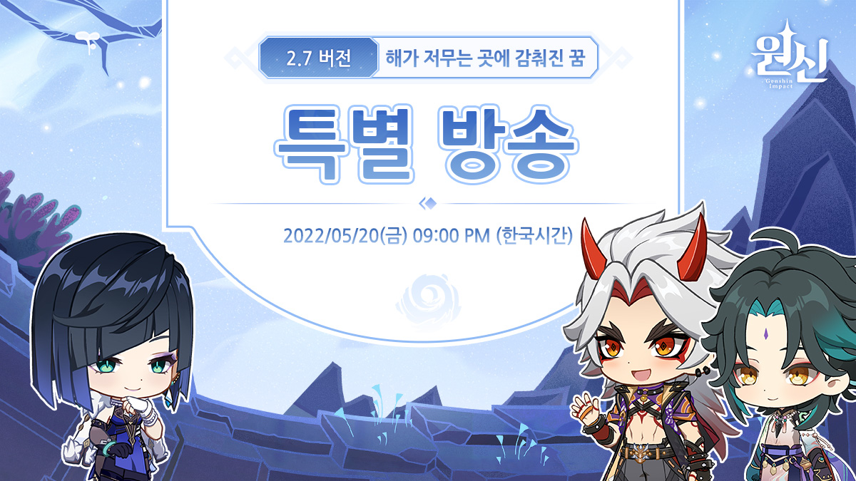원신2.7방송