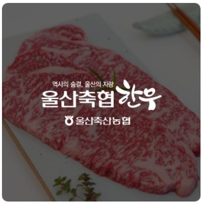 온라인-한우장터-참여업체-울산축협한우-이미지