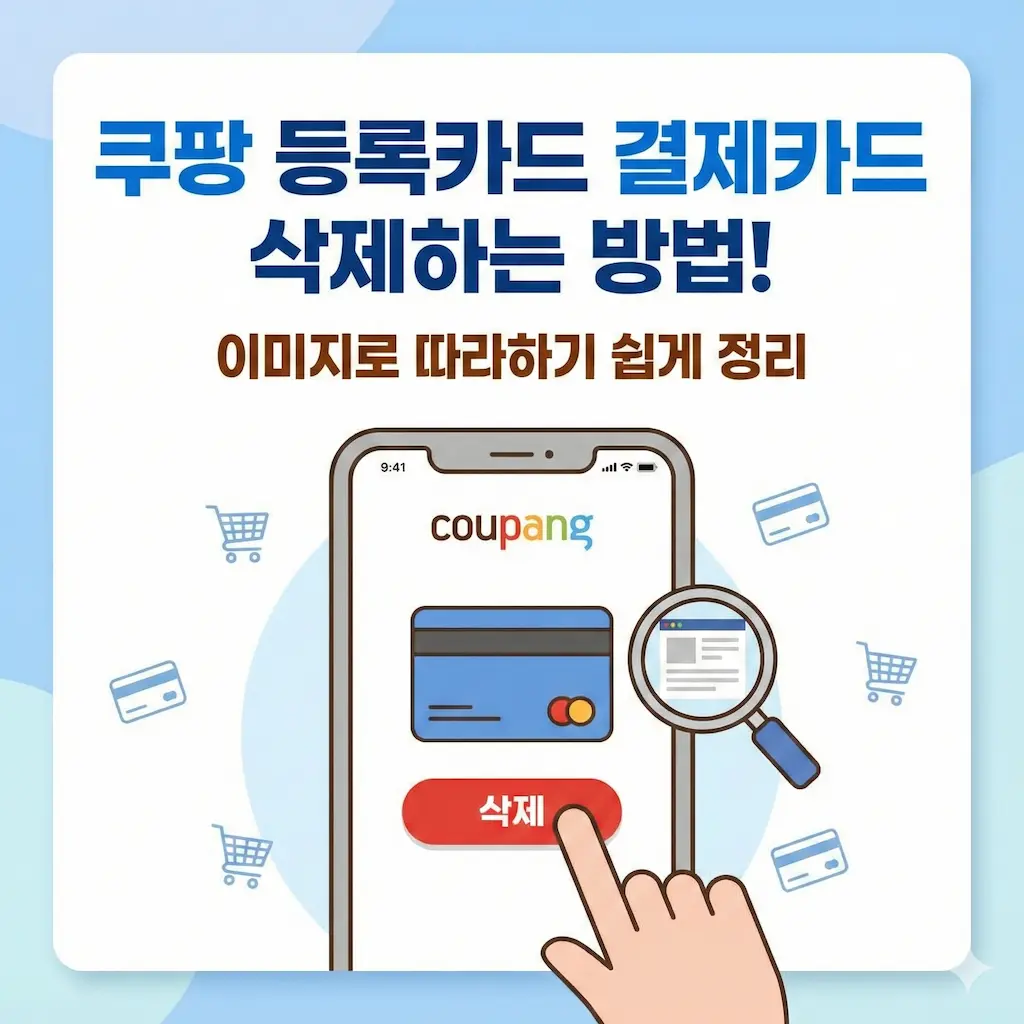 쿠팡 등록카드 결제카드 삭제하는 방법! 이미지로 따라하기 쉽게 정리 1분컷!