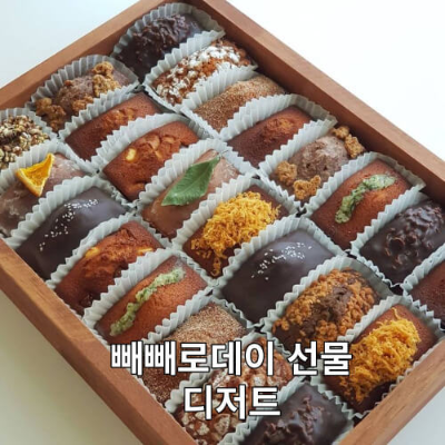 빼빼로데이선물-디저트