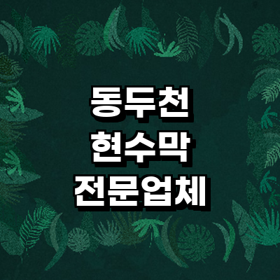 동두천시 현수막