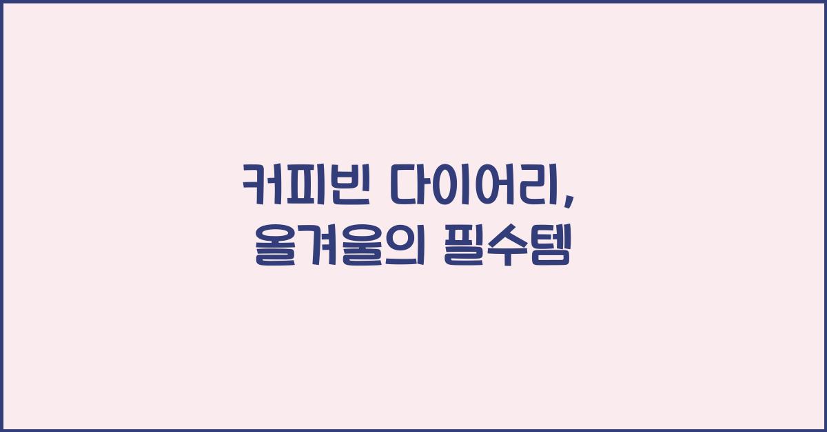 커피빈 다이어리