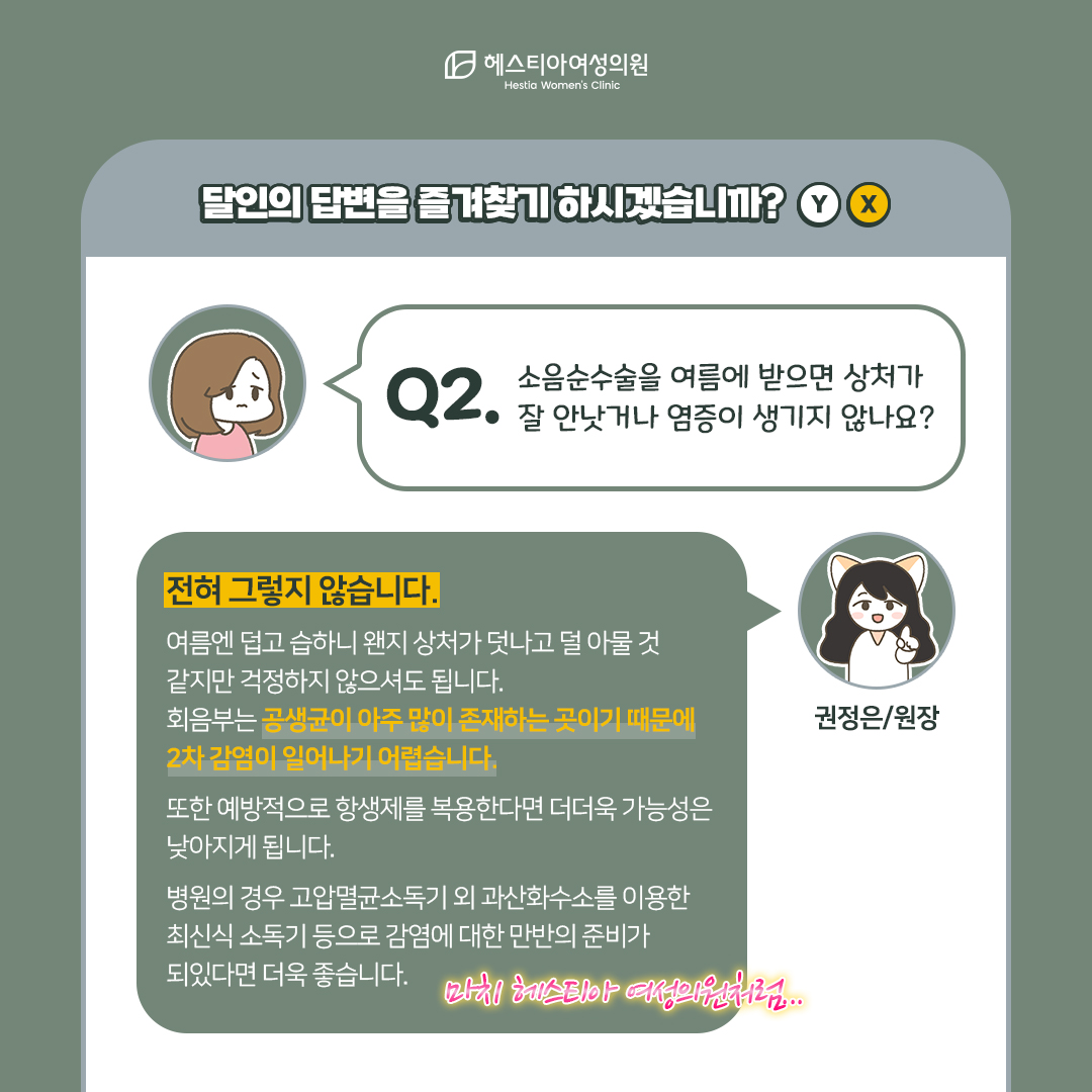 여름에 수술하면 회복이 더뎌지고 염증이 잘 발생하지 않나요?