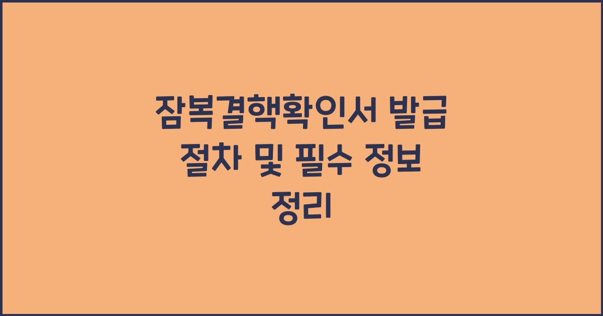 잠복결핵확인서