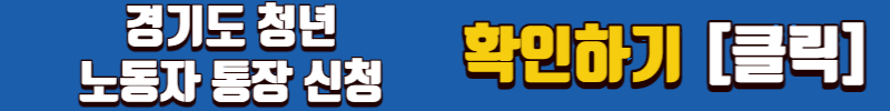 경기도 청년 노동자 통장 신청