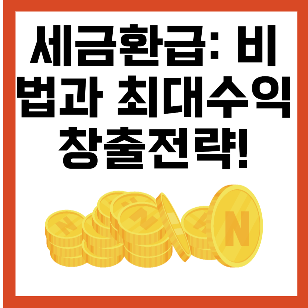 세금환급: 비법과 최대수익 창출전략!