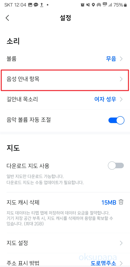 티맵 결빙구간 알림설정