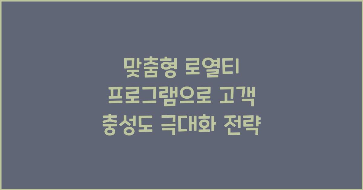 맞춤형 로열티 프로그램