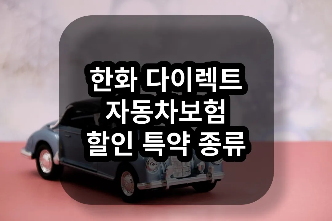 한화 다이렉트 자동차보험 할인 정보