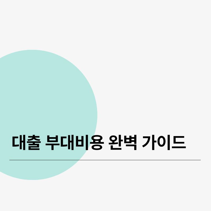 대출 부대비용 완벽 가이드