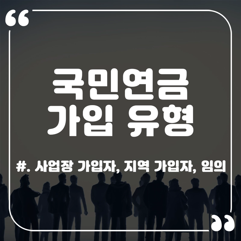 국민연금-가입유형