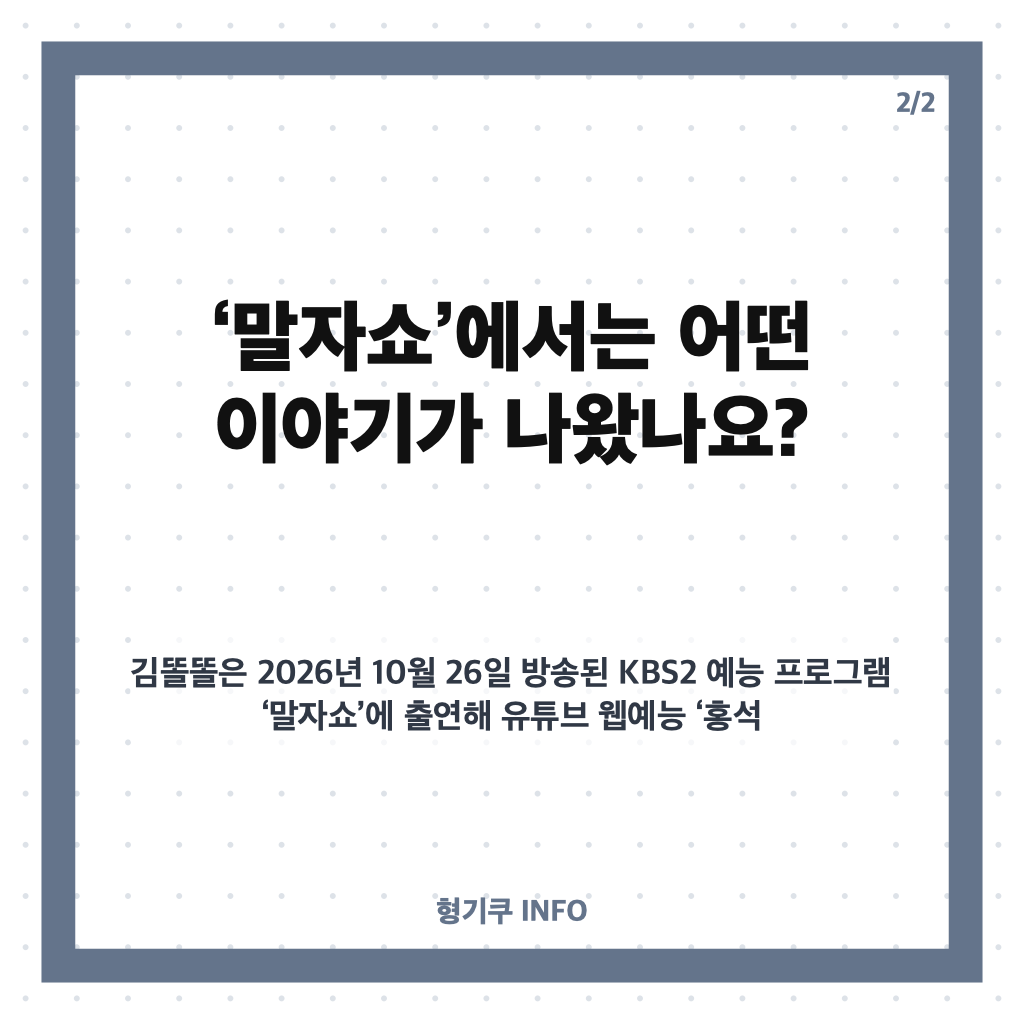 김똘똘 정건주 원픽, &lsquo;말자쇼&rsquo;에서 밝힌 실물 선택 이유 카드뉴스 3