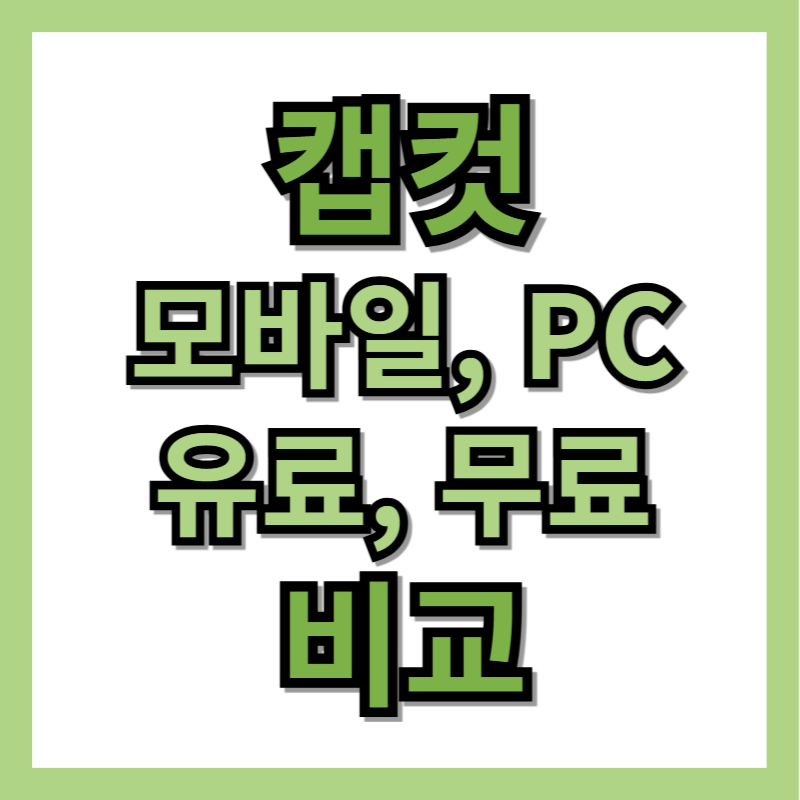 캡컷 모바일, PC 프로그램, 유료, 무료 비교