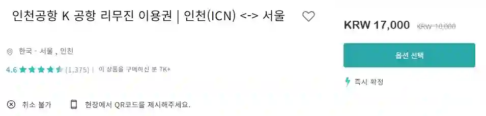 인천공항 리무진 버스 예약 방법, 노선, 가격