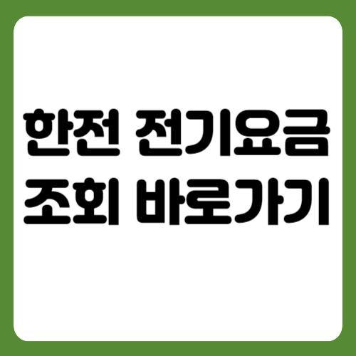 한전 전기요금 바로가기