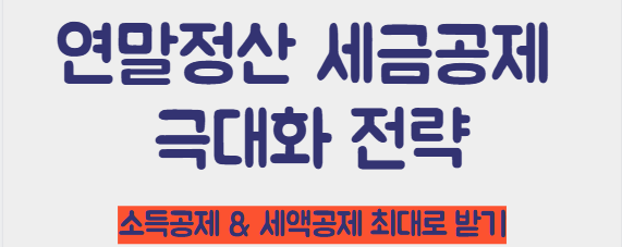 연말정산 세금 공제 최대화 전략