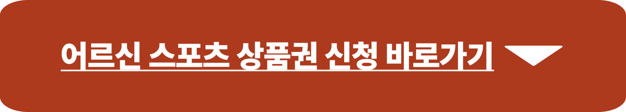 어르신 스포츠 상품권