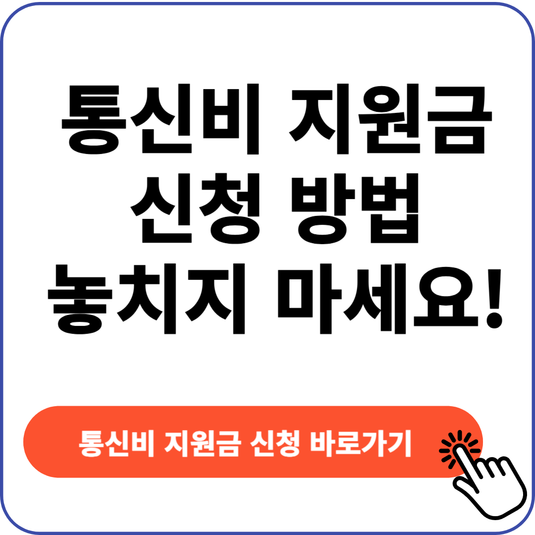 통신비 지원금 신청