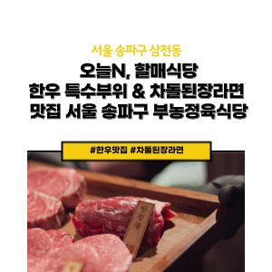 서울 송파구 삼전동 부농정육 식당