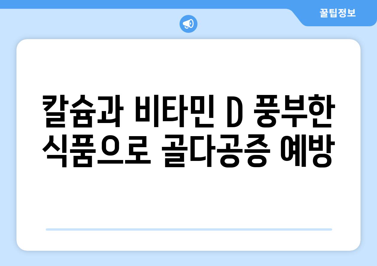 칼슘과 비타민 D 풍부한 식품으로 골다공증 예방