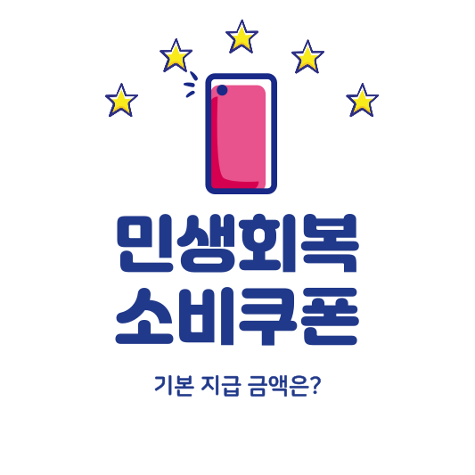 민생회복 소비쿠폰