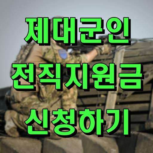 제대군인_전직지원금_신청하기
