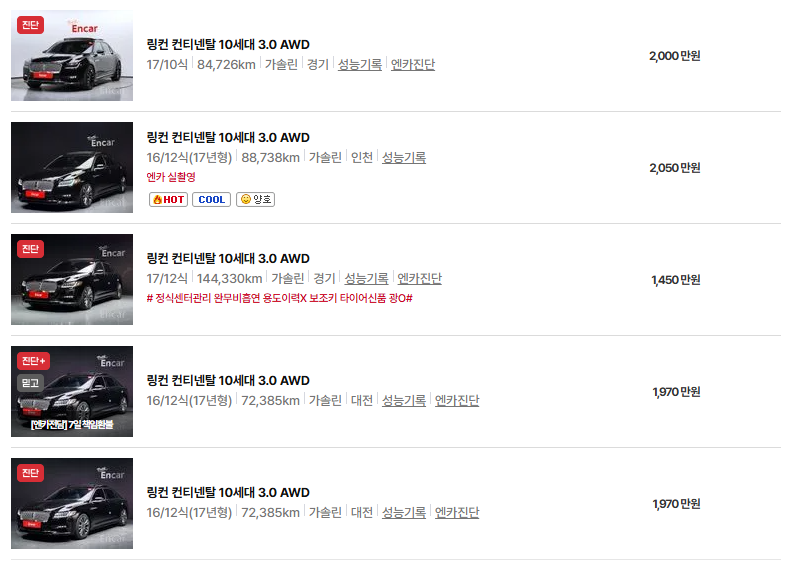 링컨 컨티넨탈 중고차 가격 시세표 연비