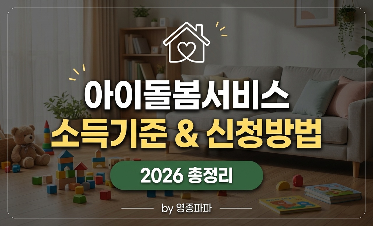 아이돌봄서비스 신청방법