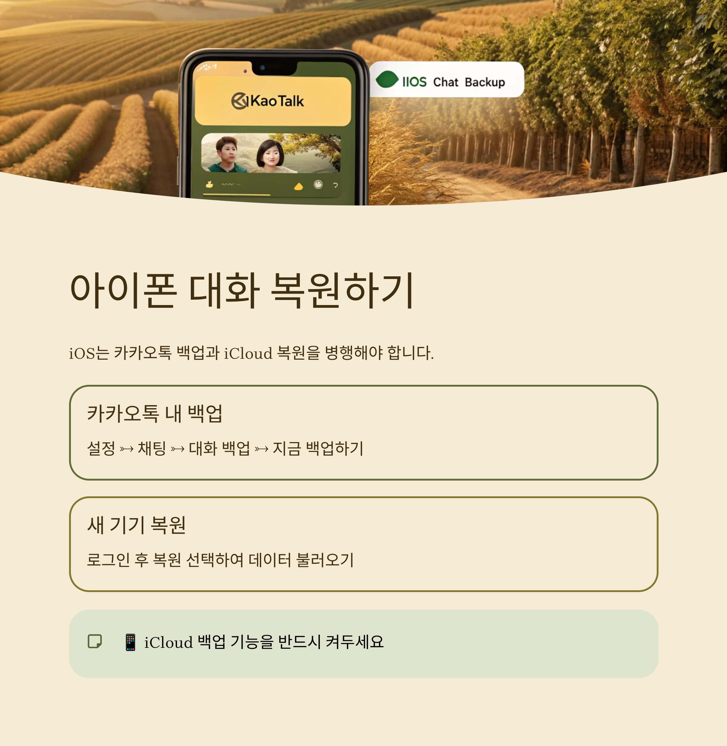 카톡 이전대화 복원 완벽 가이드｜백업부터 복구까지 한 번에 정리