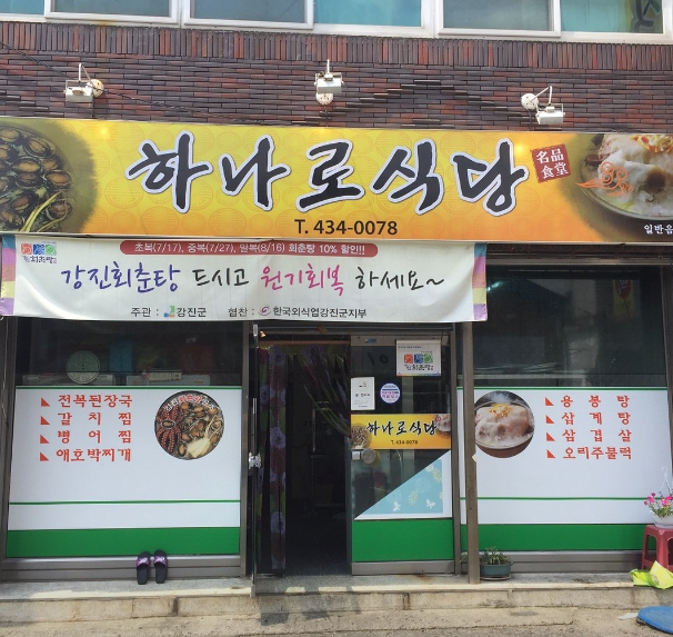 하나로식당 정보