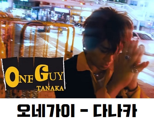 O-NE GUY 오네가이 뜻 가사 해석 번역 곡설명 뮤비 다나카 TANAKA おねがいお願い