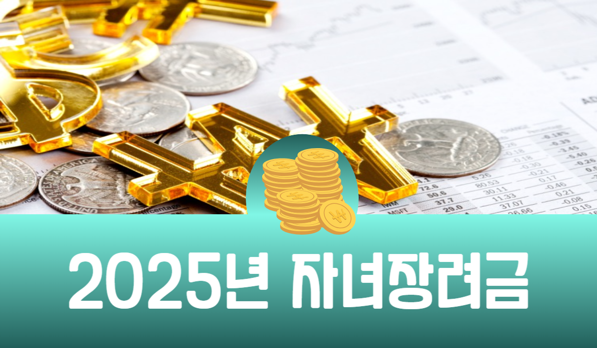 2025년 자녀장려금