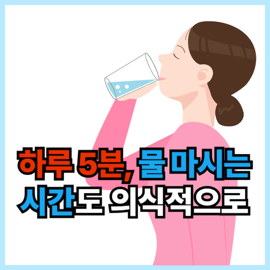 물시는 시간, 5분