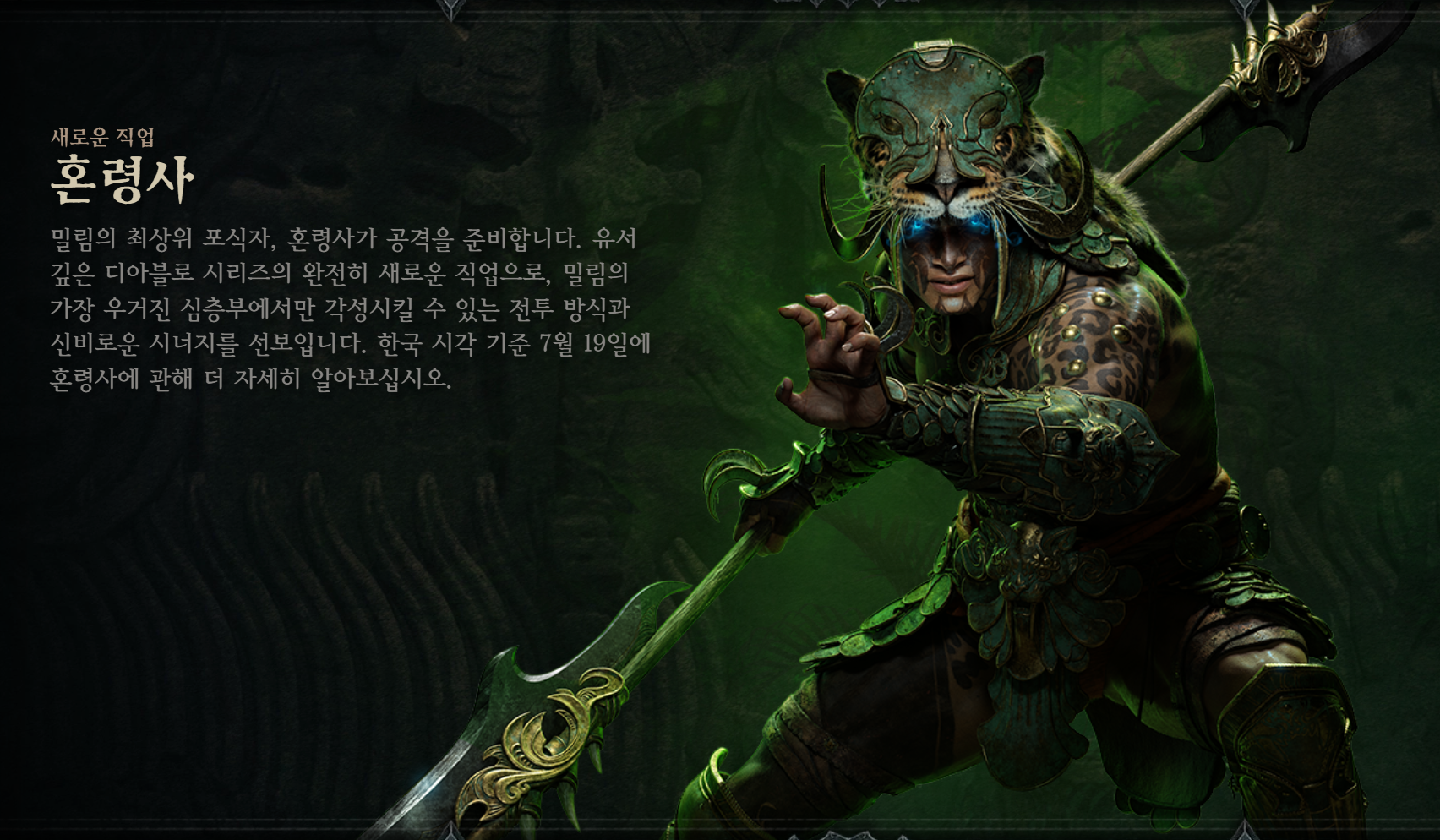 디아4 신규 직업 혼령사