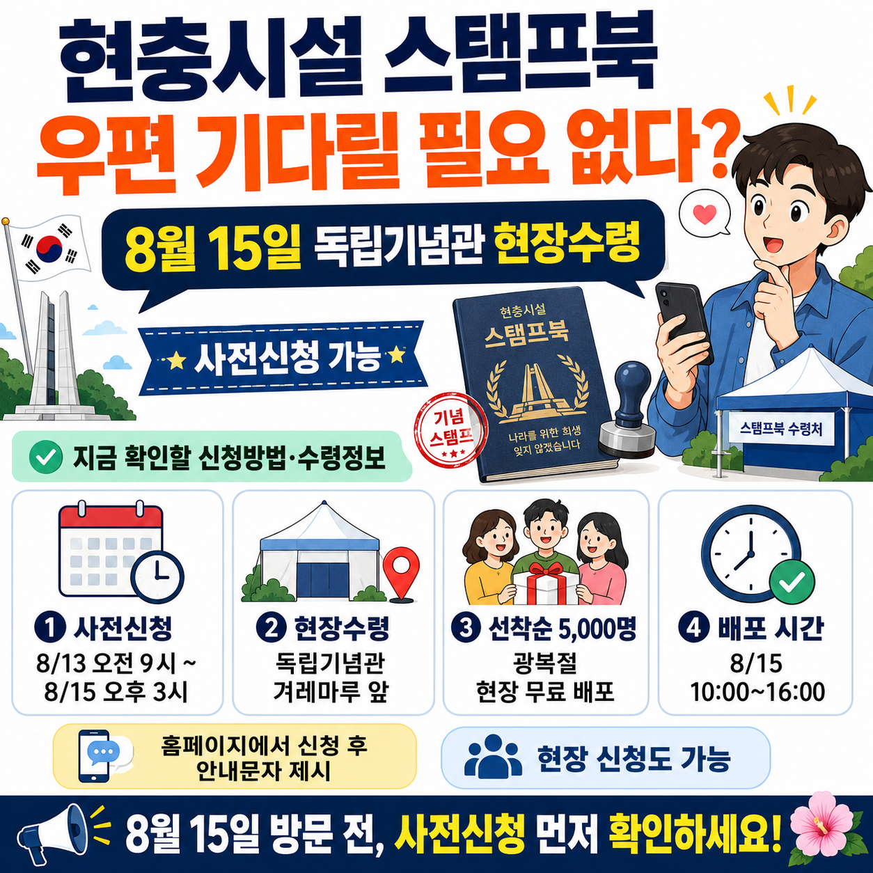 현충시설 스탬프북 우편 기다리지 않아도 된다? 8월 15일 독립기념관 현장수령 사전신청