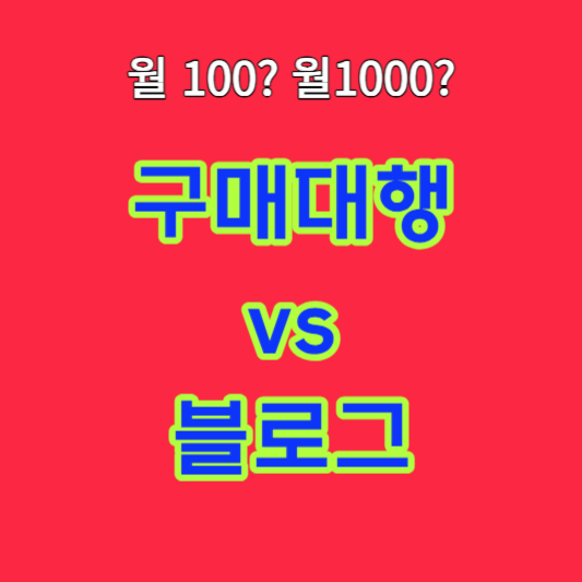 해외구매대행_블로그_부업