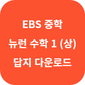 EBS 중학 뉴런 수학 1 (상) 답지 섬네일