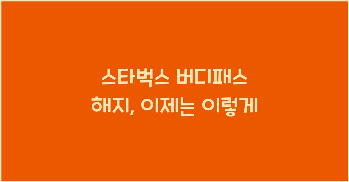 스타벅스 버디패스 해지