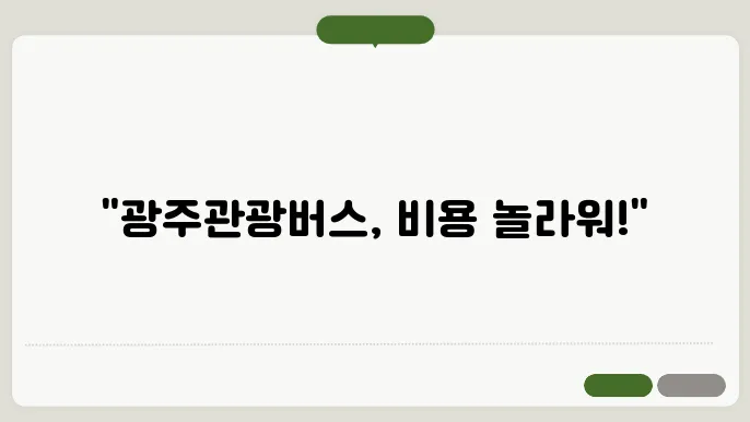 광주관광버스대절 비용 후기 총정리