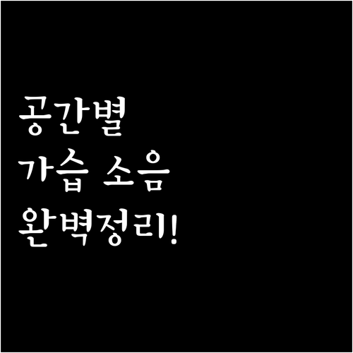 공간별 맞춤 가습량과 소음 수치로 고..